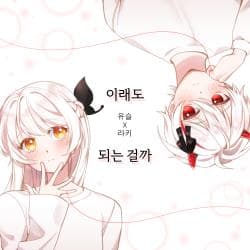 유슬&라키님의 앨범 커버 이미지입니다.