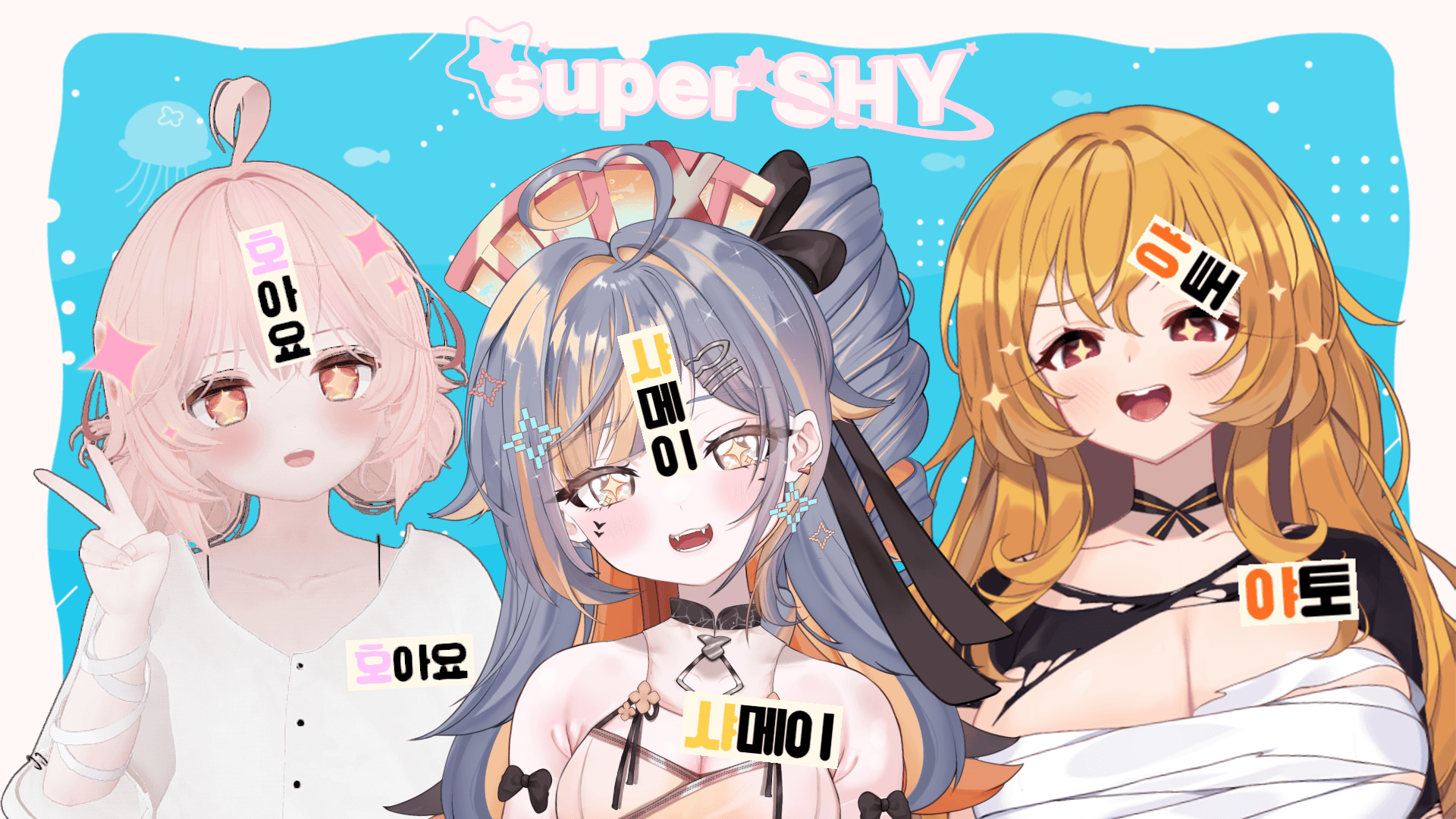 Super SHY 팀 섬네일 이미지